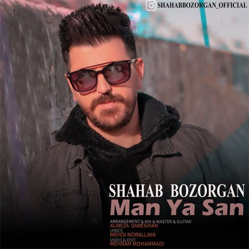 شهاب بزرگان من یا سن